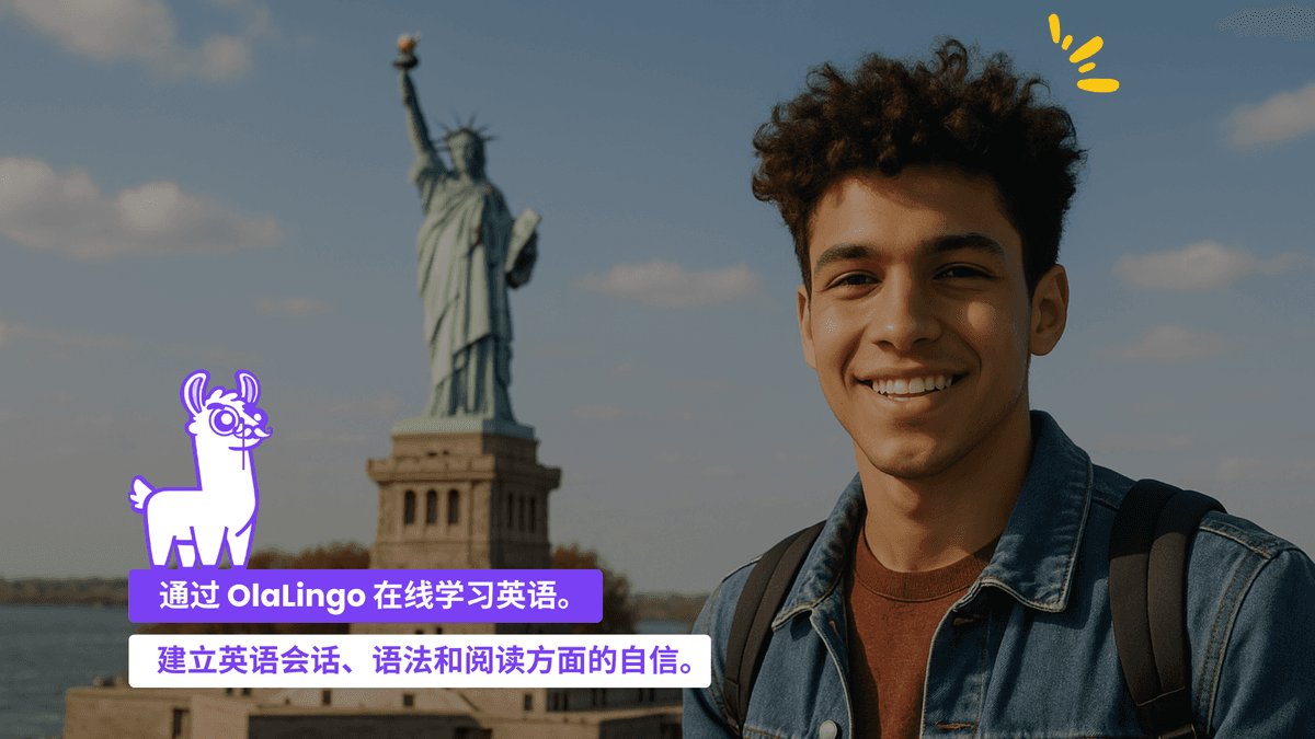 跟随 OlaLingo 学习英语。