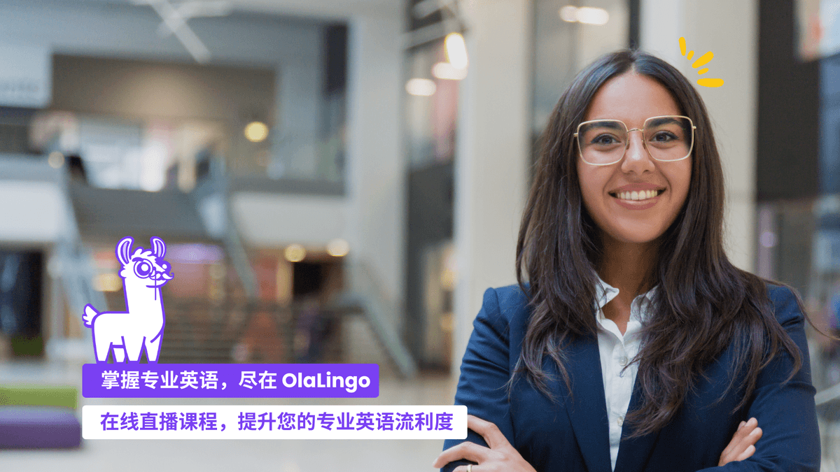 在 OlaLingo 精通专业英语