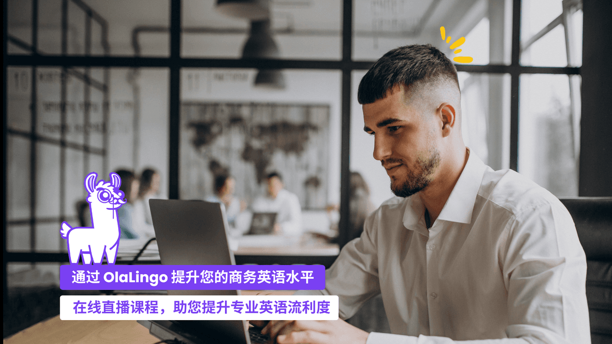 通过 OlaLingo 提升你的商务英语水平