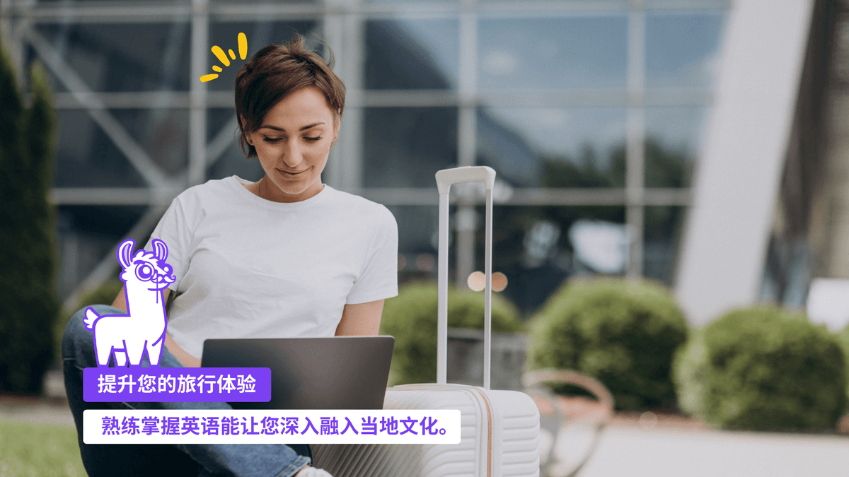 提升你的旅行体验