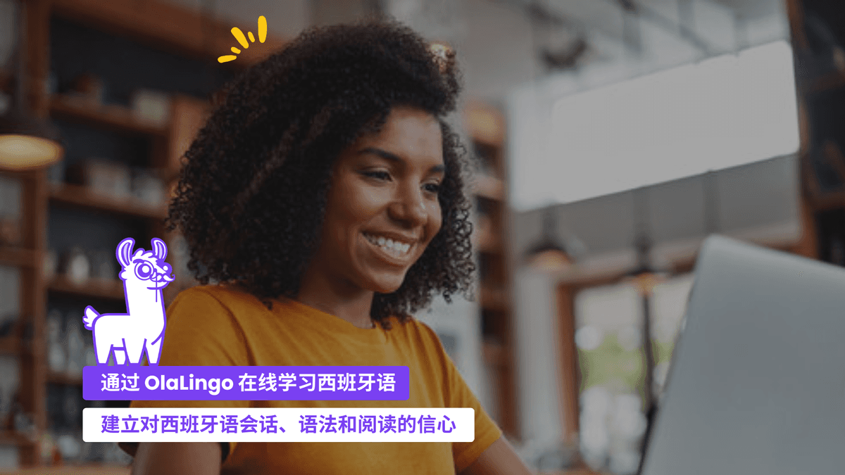 通过在线直播课程、专业教师指导以及量身定制的学习安排,提升你在西班牙语会话、语法和阅读方面的信心。