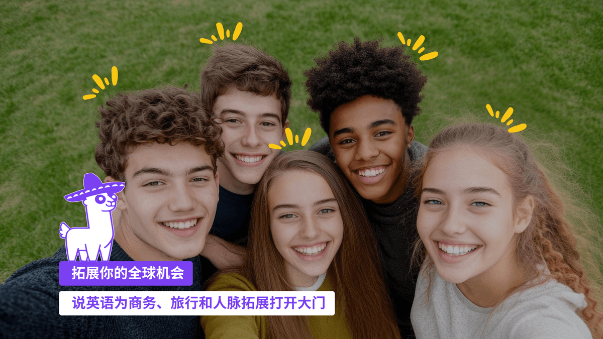 拓展你的全球发展机会